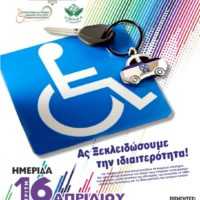 Eordaialive.com - Τα Νέα της Πτολεμαΐδας, Εορδαίας, Κοζάνης Ημερίδα με θέμα «Ο ρόλος και η συμβολή της Ελληνικής Αστυνομίας στην καθημερινή ζωή των Ατόμων με Αναπηρία»