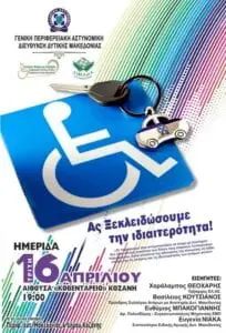 Eordaialive.com - Τα Νέα της Πτολεμαΐδας, Εορδαίας, Κοζάνης Ημερίδα με θέμα «Ο ρόλος και η συμβολή της Ελληνικής Αστυνομίας στην καθημερινή ζωή των Ατόμων με Αναπηρία»