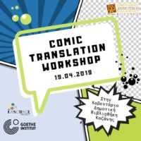 Eordaialive.com - Τα Νέα της Πτολεμαΐδας, Εορδαίας, Κοζάνης Κοζάνη: Comics Translation Workshop