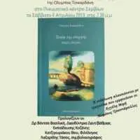 Eordaialive.com - Τα Νέα της Πτολεμαΐδας, Εορδαίας, Κοζάνης Παρουσίαση του βιβλίου της Ολυμπίας Τσικαρδάνη «Τοπία της στοργής»