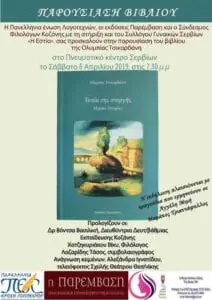 Eordaialive.com - Τα Νέα της Πτολεμαΐδας, Εορδαίας, Κοζάνης Παρουσίαση του βιβλίου της Ολυμπίας Τσικαρδάνη «Τοπία της στοργής»