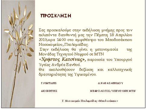 Πτολεμαΐδα: Εκδήλωση μνήμης στον Χρήστο Κατσίνα - Παρουσία του Υπουργού Υγείας - Eordaialive.com