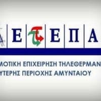 ΔΕΤΕΠΑ: Σχετικά με τα δημοσιεύματα για το κλείσιμο του ΑΗΣ Αμυνταίου - Eordaialive.com