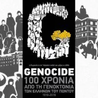 Eordaialive.com - Τα Νέα της Πτολεμαΐδας, Εορδαίας, Κοζάνης Εορδαία:Ποντιακοί - Πολιτιστικοί Σύλλογοι συνδιοργανώνουν εκδηλώσεις για τα 100 χρόνια από τη Γενοκτονία των Ελλήνων του Πόντου