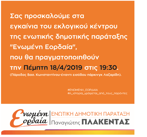 Eγκαίνια εκλογικού κέντρου της ενωτικής δημοτικής παράταξης ''Ενωμένη Εορδαία'' - Eordaialive.com