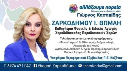 Συνέντευξη της Υποψήφιας Περιφερειακής Συμβούλου Θωμαής Ζαρκοδήμου στο eordaialive.com - Eordaialive.com