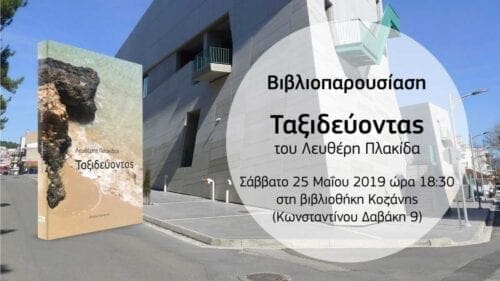 Παρουσίαση βιβλίου του Λευθέρη Πλακίδα '' ΤΑΞΙΔΕΥΟΝΤΑΣ'' - Eordaialive.com