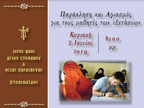 Πτολεμαΐδα: Παράκληση και Αγιασμός για τους μαθητές των εξετάσεων στον Ι. Ν. Αγ. Στεφάνου - Eordaialive.com