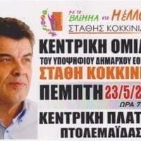 Κεντρική ομιλια του υποψηφίου δημάρχου Εορδαίας Στάθη Κοκκινίδη - Eordaialive.com