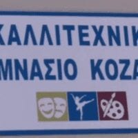 Καλλιτεχνικό Γυμνάσιο Κοζάνης: Παράταση στην προθεσμία αιτήσεων - Eordaialive.com