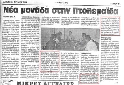 Από την απόφαση το 2004 για την κατασκευή της νέας μονάδας στην Πτολεμαΐδα στη θεμελίωση του ΑΗΣ Πτολεμαΐδας V το 2019. - Eordaialive.com