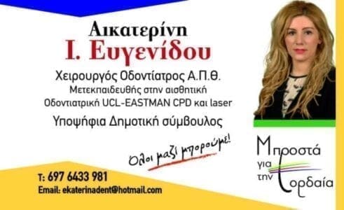 ΚΑΤΕΡΙΝΑ ΕΥΓΕΝΙΔΟΥ : ΥΠΟΨΗΦΙΑ ΔΗΜΟΤΙΚΗ ΣΥΜΒΟΥΛΟΣ ΜΕ ΤΟΝ ΓΙΑΝΝΗ ΚΑΡΑΒΑΣΙΛΗ - Eordaialive.com