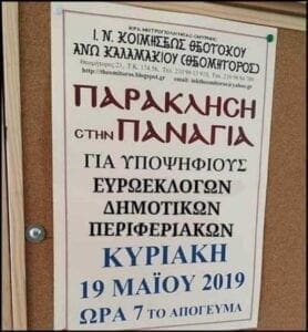 Εκκλησία πραγματοποιεί «Παράκληση στην Παναγία» για υποψηφίους (φωτο) - Eordaialive.com