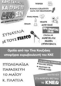 ΜΑΘΗΤΙΚΟ ΦΕΣΤΙΒΑΛ ΤΗΣ ΚΝΕ ΣΤΗΝ ΠΤΟΛΕΜΑΪΔΑ! - Eordaialive.com