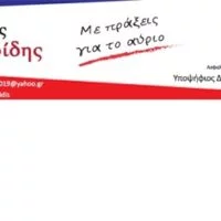 Eordaialive.com - Τα Νέα της Πτολεμαΐδας, Εορδαίας, Κοζάνης Βιογραφικό σημείωμα υποψηφίου δημοτικού συμβούλου Δημήτρη Θεοδωρίδη