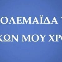 ΟΙ ΜΑΘΗΤΕΣ ΜΑΣ ΤΑΞΙΔΕΥΟΥΝ ΣΤΟ ΧΘΕΣ ΤΗΣ ΠΤΟΛΕΜΑΪΔΑΣ: ΜΙΑ ΕΚΠΑΙΔΕΥΤΙΚΗ ΔΡΑΣΗ ΤΟΥ 1ου ΓΥΜΝΑΣΙΟΥ ΠΤΟΛΕΜΑΪΔΑΣ (ΒΙΝΤΕΟ) - Eordaialive.com