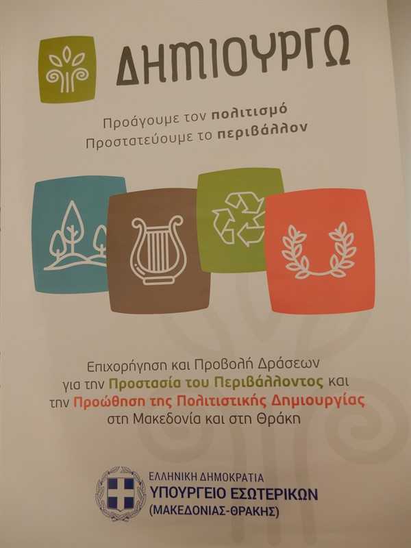 Ο Σύλλογος Γρεβενιωτών Κοζάνης Ο ΑΙΜΙΛΙΑΝΟΣ στην παρουσίαση του προγράμματος ΔΗΜΙΟΥΡΓΩ του Υπουργείου Μακεδονίας Θράκης. - Eordaialive.com