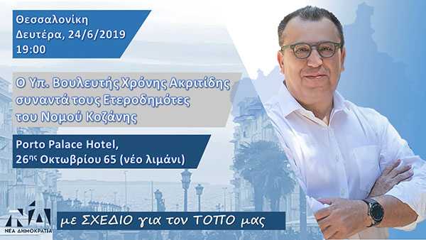 Eordaialive.com - Τα Νέα της Πτολεμαΐδας, Εορδαίας, Κοζάνης Ομιλία Χρόνη Ακριτίδη σε ετεροδημότες του Νομού Κοζάνης αύριο Δευτέρα 24 Ιουνίου στη Θεσσαλονίκη