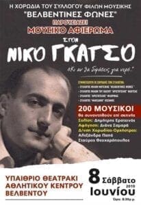 ΤΟ ΒΕΛΒΕΝΤΟ ΜΙΑ ΜΟΥΣΙΚΗ ΠΑΝΔΑΙΣΙΑ 200 ΧΟΡΩΔΩΝ ΚΑΙ 11ΜΕΛΟΥΣ ΜΟΥΣΙΚΟΥ ΣΥΝΟΛΟΥ ΕΠΙ ΣΚΗΝΗΣ!   - Eordaialive.com