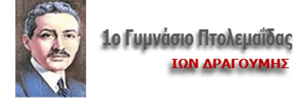 Πτολεμαΐδα: Βραβεία και διακρίσεις για το 1ο Γυμνάσιο - Eordaialive.com