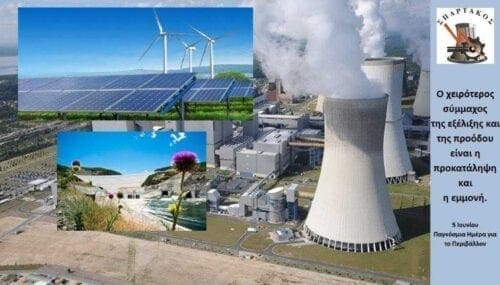 Μήνυμα ΣΠΑΡΤΑΚΟΥ για την ημέρα περιβάλλοντος - Eordaialive.com