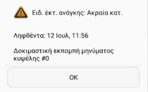 Γίνονται δοκιμές για μήνυμα από το 112 -Καταστάσεις έκτακτης ανάγκης - Eordaialive.com