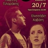Πτολεμαΐδα: Ελισσάβετ Χαβάτη + Γιώργος Γελαράκης στο Δίφωνο cafe bar - Eordaialive.com