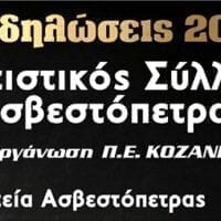 Eordaialive.com - Τα Νέα της Πτολεμαΐδας, Εορδαίας, Κοζάνης Πολιτιστικός Σύλλογος Ασβεστόπετρας: Εκδηλώσεις 2019