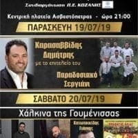 Πολιτιστικός Σύλλογος Ασβεστόπετρας : Εκδηλώσεις 2019 - Eordaialive.com