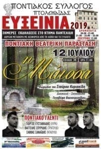Πτολεμαΐδα: Έναρξη "ΕΥΞΕΙΝΙΩΝ 2019" - Πρώτη μέρα εκδηλώσεων | Eordaialive.com Πτολεμαΐδα: Έναρξη "ΕΥΞΕΙΝΙΩΝ 2019" - Πρώτη μέρα εκδηλώσεων - Eordaialive.com