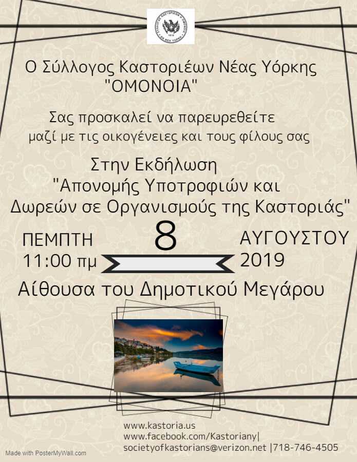 Πρόσκληση του Συλλόγου Καστοριανών Νέας Υόρκης - Eordaialive.com