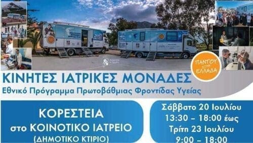 Επίσκεψη Κινητών Ιατρικών Μονάδων στις Τοπικές Κοινότητες Κορεστείων του Δήμου Καστοριάς - Eordaialive.com