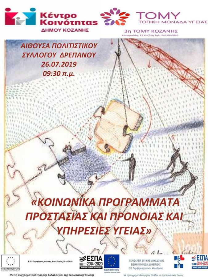 ΕΝΗΜΕΡΩΤΙΚΗ ΔΡΑΣΗ: «Κοινωνικά Προγράμματα Προστασίας και Πρόνοιας και Παρεχόμενες Υπηρεσίες Υγείας» | Eordaialive.com ΕΝΗΜΕΡΩΤΙΚΗ ΔΡΑΣΗ: «Κοινωνικά Προγράμματα Προστασίας και Πρόνοιας και Παρεχόμενες Υπηρεσίες Υγείας» - Eordaialive.com