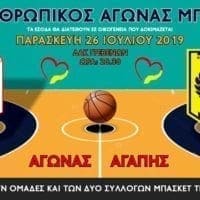 ΦΙΛΑΝΘΡΩΠΙΚΟΣ ΑΓΩΝΑΣ ΜΠΑΣΚΕΤ 26-07-19 ΔΑΚ ΓΡΕΒΕΝΩΝ ΩΡΑ 2030 - Eordaialive.com