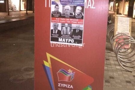 Θεσσαλονίκη: Κόλλησαν αφίσες για "μαύρο" στους βουλευτές του ΣΥΡΙΖΑ λόγω Μακεδονίας (ΦΩΤΟ) | Eordaialive.com Θεσσαλονίκη: Κόλλησαν αφίσες για "μαύρο" στους βουλευτές του ΣΥΡΙΖΑ λόγω Μακεδονίας (ΦΩΤΟ) - Eordaialive.com