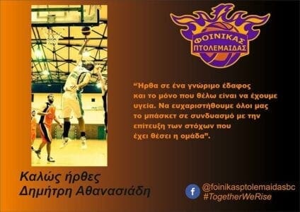 Συνεχίζει την ενίσχυσή του ο Φοίνικας Πτολεμαΐδας - Eordaialive.com