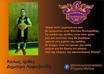Συνεχίζει την ενίσχυσή του ο Φοίνικας Πτολεμαΐδας - Eordaialive.com