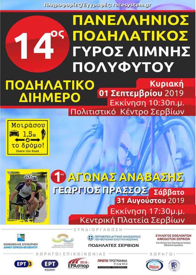 14ος Ποδηλατικός γύρος της λίμνης Πολυφύτου Σερβίων και 1ος αγώνας ανάβασης «Γεώργιος Πράσσος» - ένα ποδηλατικό διήμερο στα Σέρβια (φωτό-βίντεο) | Eordaialive.com 14ος Ποδηλατικός γύρος της λίμνης Πολυφύτου Σερβίων και 1ος αγώνας ανάβασης «Γεώργιος Πράσσος» - ένα ποδηλατικό διήμερο στα Σέρβια (φωτό-βίντεο) - Eordaialive.com
