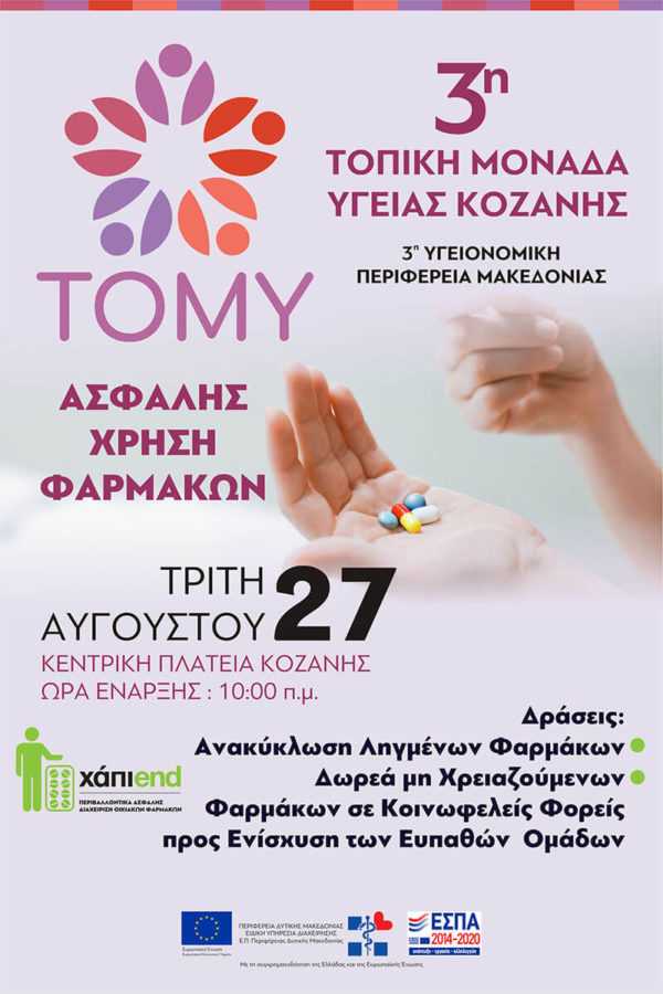 ΚΟΖΑΝΗ: ΕΝΗΜΕΡΩΤΙΚΗ ΔΡΑΣΗ «ΑΣΦΑΛΗΣ ΧΡΗΣΗ ΦΑΡΜΑΚΩΝ – Ανακύκλωση Ληγμένων Φαρμάκων και Συλλογή ΜΗ Ληγμένων για Επαναχρησιμοποίηση» - Eordaialive.com