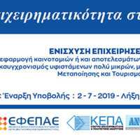 Eordaialive.com - Τα Νέα της Πτολεμαΐδας, Εορδαίας, Κοζάνης Πρόσκληση για την Ενίσχυση Επιχειρήσεων με στόχο την εφαρμογή καινοτομιών στον κλάδο της Μεταποίησης και του Τουρισμού από το Επιχειρησιακό Πρόγραμμα της Περιφέρειας Δυτικής Μακεδονίας 2014-2020
