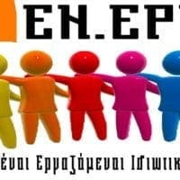 ΕΝ.ΕΡΓΑ.: ΞΥΠΝΗΣΕ Η ΠΡΑΚΤΙΚΕΡ ΚΑΙ ΔΙΑΤΑΖΕΙ ΤΟΥΣ ΕΡΓΑΖΟΜΕΝΟΥΣ ΣΕ... ΑΓΡΥΠΝΙΕΣ - Eordaialive.com