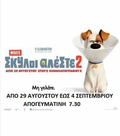 Eordaialive.com - Τα Νέα της Πτολεμαΐδας, Εορδαίας, Κοζάνης eordaialive.gr | Κερδίστε εισιτήρια για την ταινία "Μπάτε σκύλοι αλέστε 2" στον κινηματογράφο Αχίλλειον