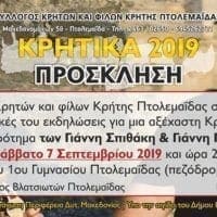 ΠΟΛΙΤΙΣΤΙΚΕΣ ΕΚΔΗΛΩΣΕΙΣ ΣΥΛΛΟΓΟΥ ΚΡΗΤΩΝ ΚΑΙ ΦΙΛΩΝ ΚΡΗΤΗΣ ΠΤΟΛΕΜΑΪΔΑΣ "ΚΡΗΤΙΚΑ 2019" - Eordaialive.com