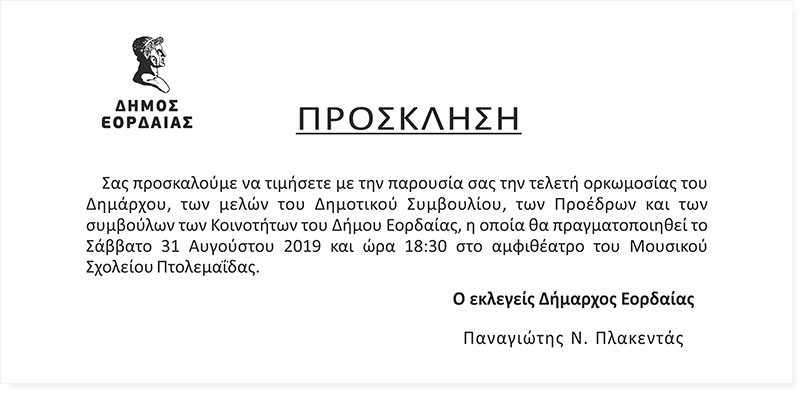 Πρόσκληση τελετής ορκωμοσίας νέας δημοτικής αρχής Εορδαίας - Eordaialive.com