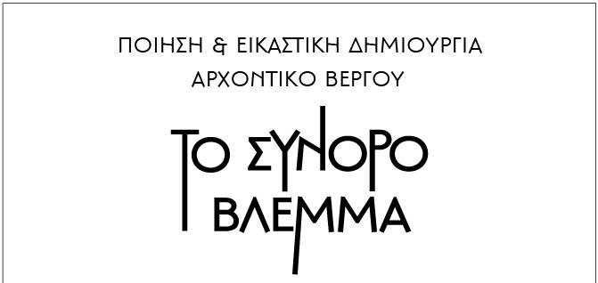 ΚΑΣΤΟΡΙΑ: ΠΟΙΗΣΗ & ΕΙΚΑΣΤΙΚΗ ΔΗΜΙΟΥΡΓΙΑ | ΑΡΧΟΝΤΙΚΟ ΒΕΡΓΟΥ - Eordaialive.com