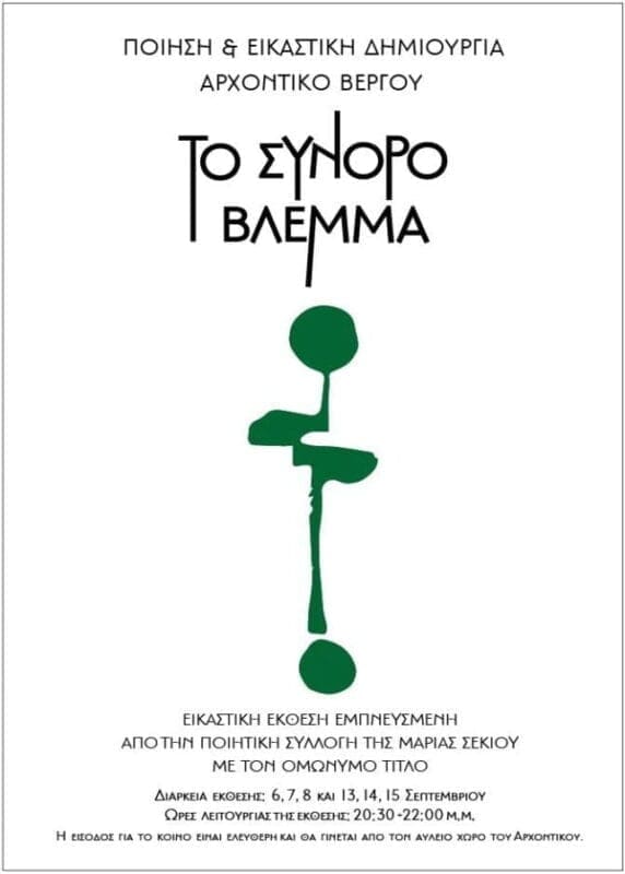 ΚΑΣΤΟΡΙΑ: ΠΟΙΗΣΗ & ΕΙΚΑΣΤΙΚΗ ΔΗΜΙΟΥΡΓΙΑ | ΑΡΧΟΝΤΙΚΟ ΒΕΡΓΟΥ - Eordaialive.com