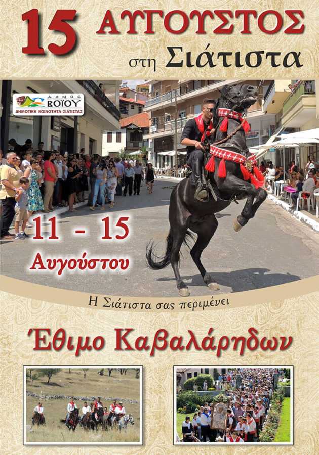 15Αύγουστος στη Σιάτιστα - Πρόγραμμα εκδηλώσεων - Eordaialive.com