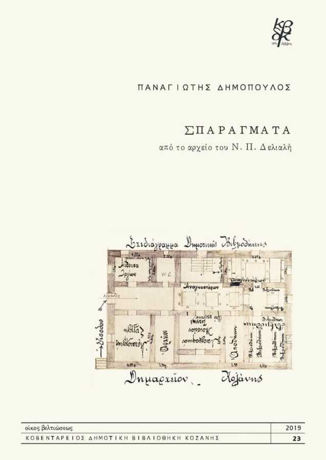 “ΣΠΑΡΑΓΜΑΤΑ από το αρχείο του Ν.Π. Δελιαλή” - Έκδοση μονογραφίας του Π. Δημόπουλου από την Κ.Δ.Β.Κ. για τον βιβλιοφύλακα της Κοζάνης | Eordaialive.com “ΣΠΑΡΑΓΜΑΤΑ από το αρχείο του Ν.Π. Δελιαλή” - Έκδοση μονογραφίας του Π. Δημόπουλου από την Κ.Δ.Β.Κ. για τον βιβλιοφύλακα της Κοζάνης - Eordaialive.com