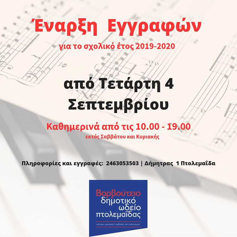 Έναρξη εγγραφών Δημοτικό Ωδείο Πτολεμαΐδας | Eordaialive.com Έναρξη εγγραφών Δημοτικό Ωδείο Πτολεμαΐδας - Eordaialive.com