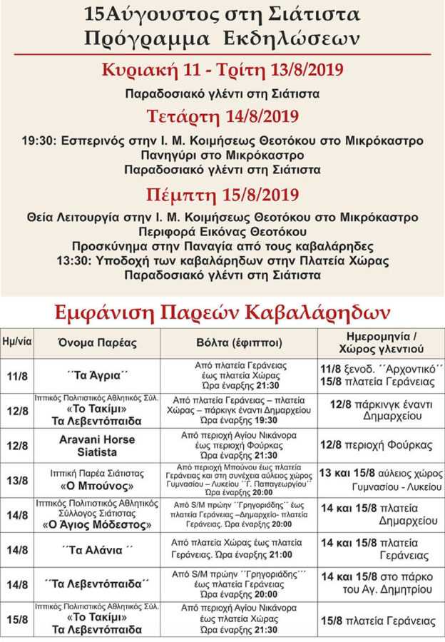 15Αύγουστος στη Σιάτιστα - Πρόγραμμα εκδηλώσεων - Eordaialive.com